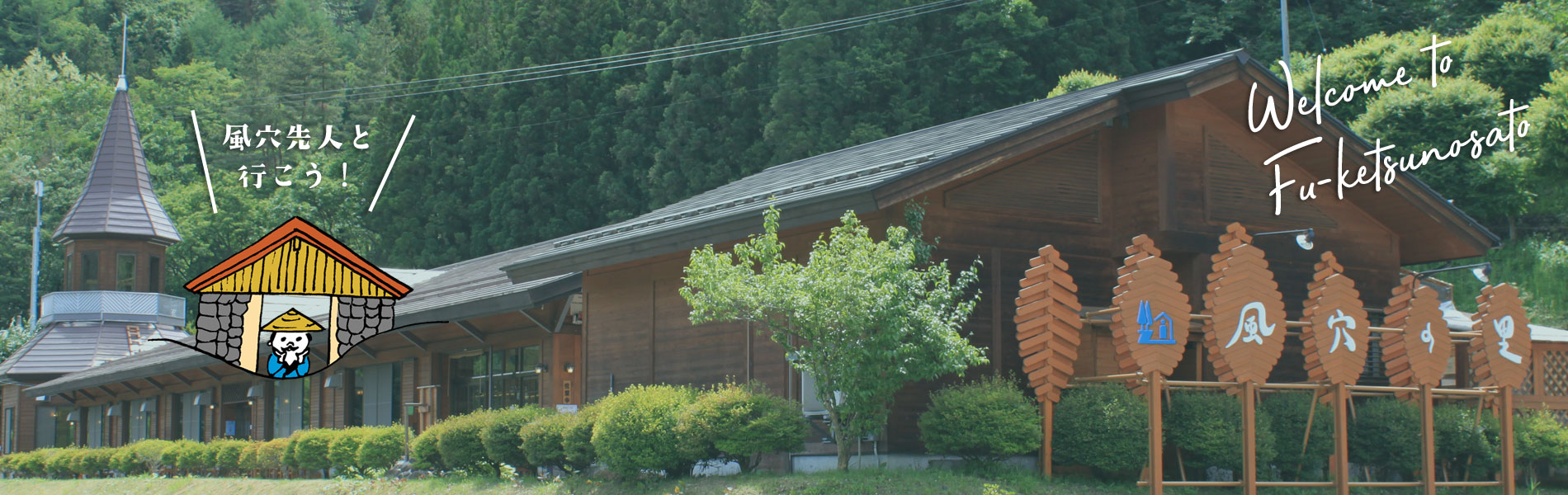 アルプス山岳郷の玄関口