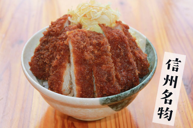 信州名物ソースかつ丼