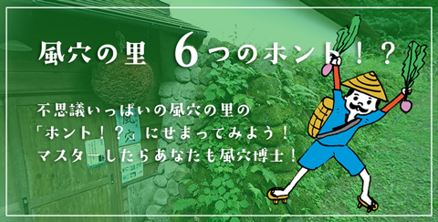 風穴の里６つのホント