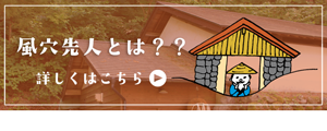 風穴先人とは